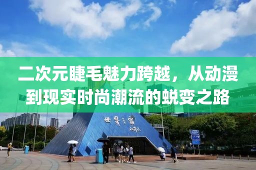 二次元睫毛魅力跨越，从动漫到现实时尚潮流的蜕变之路