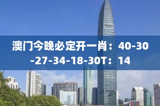 澳门今晚必定开一肖：40-30-27-34-18-30T：14