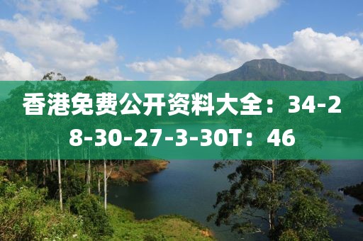 香港免费公开资料大全：34-28-30-27-3-30T：46