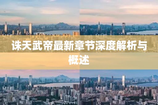 诛天武帝最新章节深度解析与概述