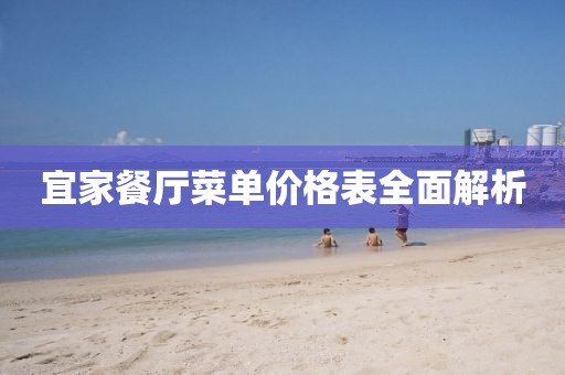 宜家餐厅菜单价格表全面解析