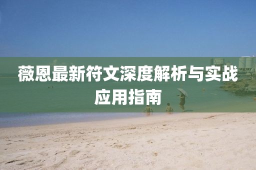 薇恩最新符文深度解析与实战应用指南