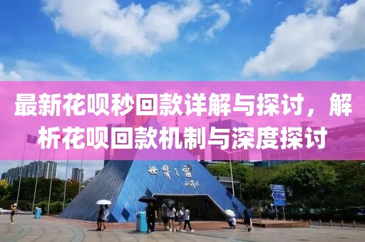 最新花呗秒回款详解与探讨，解析花呗回款机制与深度探讨