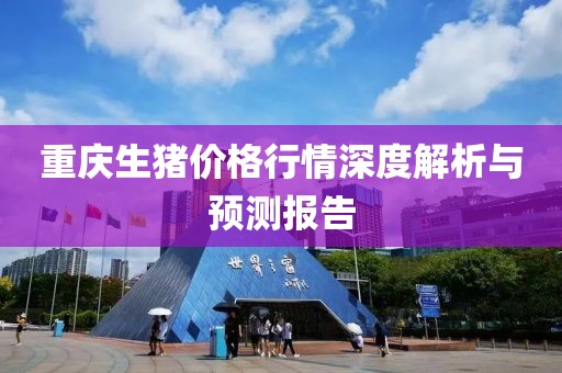 重庆生猪价格行情深度解析与预测报告