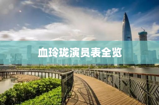 血玲珑演员表全览