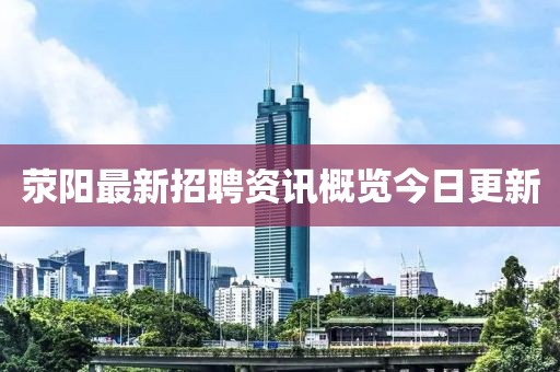 荥阳最新招聘资讯概览今日更新