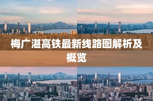 梅广湛高铁最新线路图解析及概览