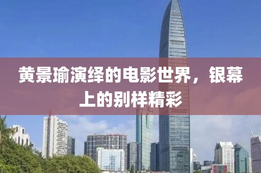 黄景瑜演绎的电影世界，银幕上的别样精彩