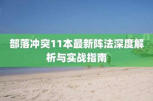 部落冲突11本最新阵法深度解析与实战指南