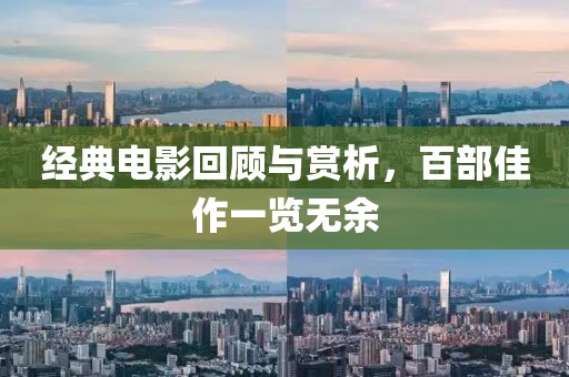 经典电影回顾与赏析，百部佳作一览无余