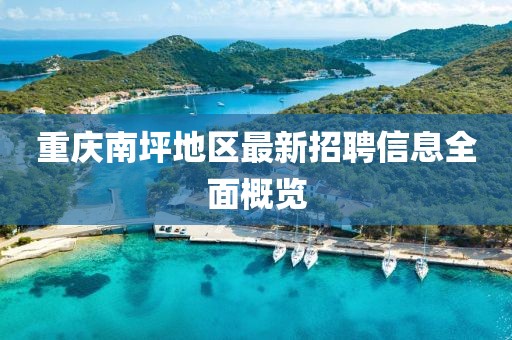 重庆南坪地区最新招聘信息全面概览