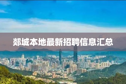 郯城本地最新招聘信息汇总
