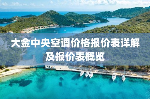 大金中央空调价格报价表详解及报价表概览