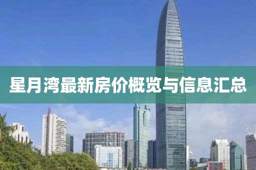 星月湾最新房价概览与信息汇总