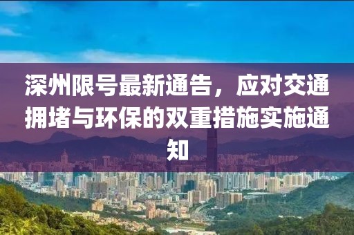 深州限号最新通告，应对交通拥堵与环保的双重措施实施通知