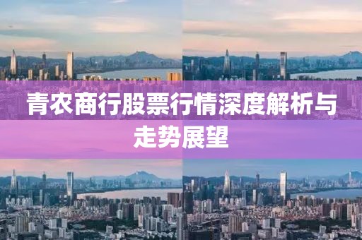 青农商行股票行情深度解析与走势展望