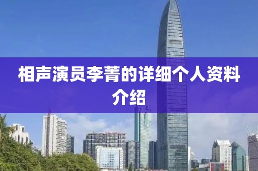 相声演员李菁的详细个人资料介绍