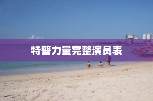 特警力量完整演员表