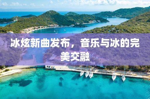 冰炫新曲发布，音乐与冰的完美交融