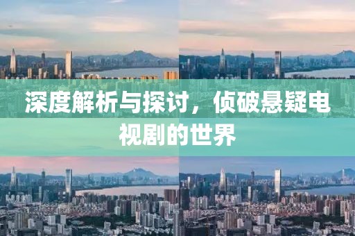 深度解析与探讨，侦破悬疑电视剧的世界