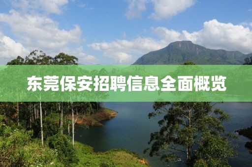 东莞保安招聘信息全面概览
