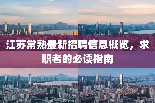 江苏常熟最新招聘信息概览，求职者的必读指南
