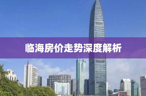 临海房价走势深度解析
