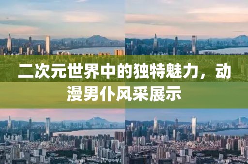 二次元世界中的独特魅力，动漫男仆风采展示
