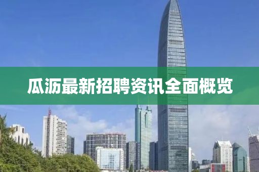 瓜沥最新招聘资讯全面概览