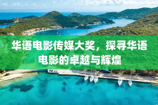 华语电影传媒大奖，探寻华语电影的卓越与辉煌