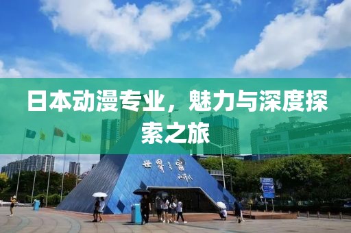日本动漫专业，魅力与深度探索之旅