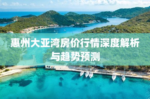 惠州大亚湾房价行情深度解析与趋势预测