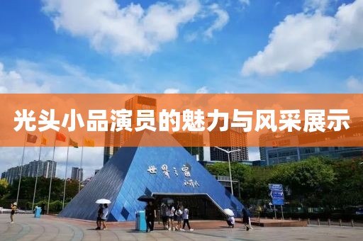 光头小品演员的魅力与风采展示