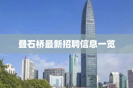 叠石桥最新招聘信息一览