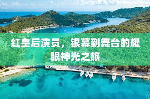 红皇后演员，银幕到舞台的耀眼神光之旅