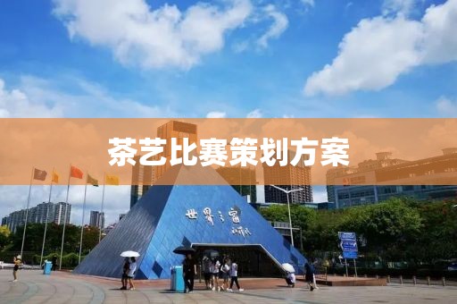 茶艺比赛策划方案