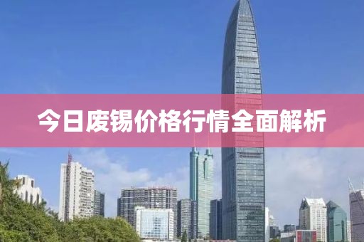 今日废锡价格行情全面解析