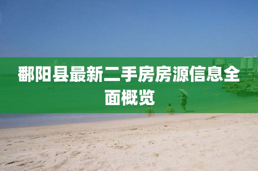 鄱阳县最新二手房房源信息全面概览