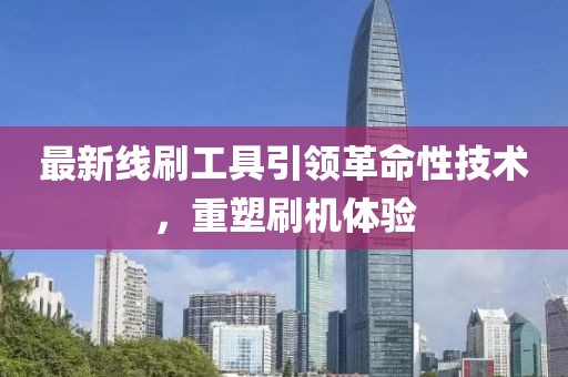 最新线刷工具引领革命性技术，重塑刷机体验