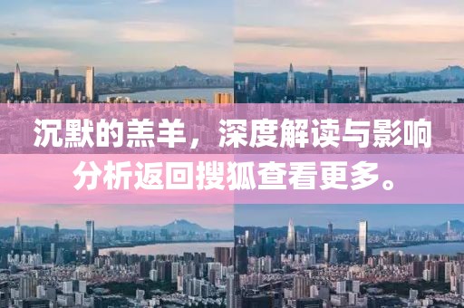 沉默的羔羊，深度解读与影响分析返回搜狐查看更多。