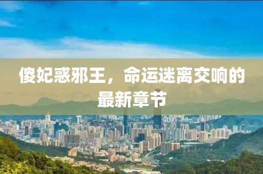 傻妃惑邪王，命运迷离交响的最新章节