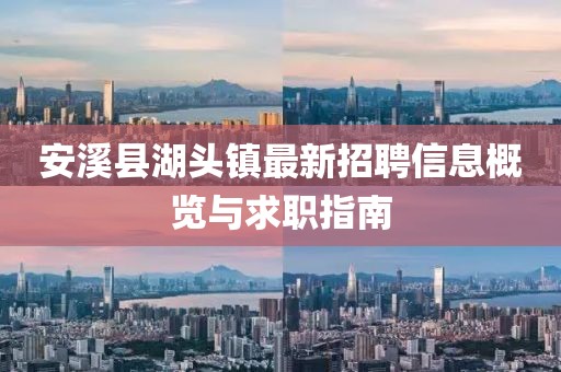 安溪县湖头镇最新招聘信息概览与求职指南