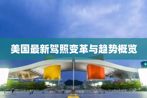 美国最新驾照变革与趋势概览