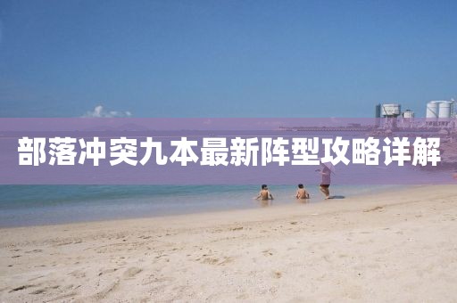 部落冲突九本最新阵型攻略详解