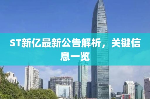 ST新亿最新公告解析，关键信息一览