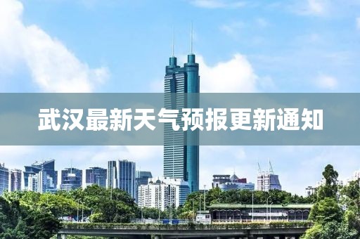 武汉最新天气预报更新通知