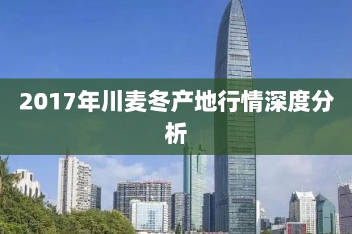2017年川麦冬产地行情深度分析