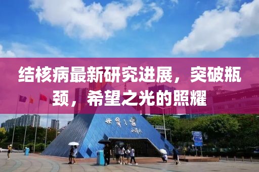 结核病最新研究进展，突破瓶颈，希望之光的照耀