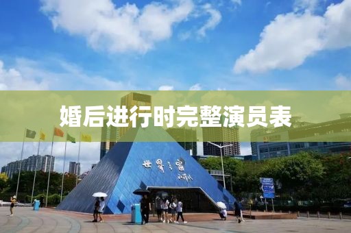 婚后进行时完整演员表