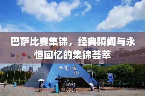 巴萨比赛集锦，经典瞬间与永恒回忆的集锦荟萃